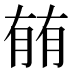 𰗈