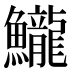 𱇈
