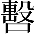 𠿉