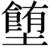 𡓉