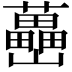 𡿉