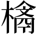 𣛉