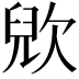 𣣉
