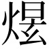 𤋉
