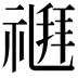 𥛉