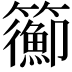 𥷉