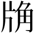 𧣉