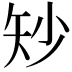 𪿉