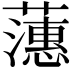 𬟉