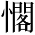𭟉