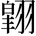 𮋉