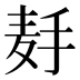 𱋉