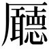 𠫊
