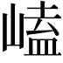 𡻊