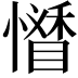 𢣊