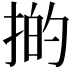 𢯊