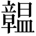 𥫊