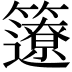 𥷊