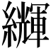 𦇊