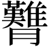 𦣊