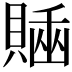 𧷊