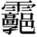 𩇊