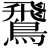 𫛊
