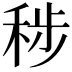 𮃊