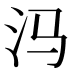 𰛊