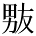 𰣊