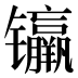 𰿊