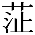 鿊