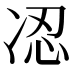 𠗋