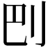 𠛋