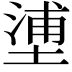 𡏋
