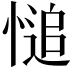 𢟋