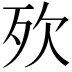 𣧋