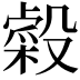 𣫋