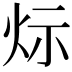 𤇋