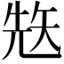 𥏋