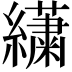 𦇋