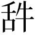 𦧋