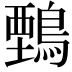𪃋