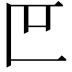 𫧋