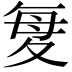 𫯋