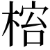 𬃋
