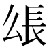 𰿋