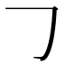 𠃌