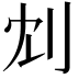 𠛌
