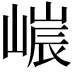 𡻌
